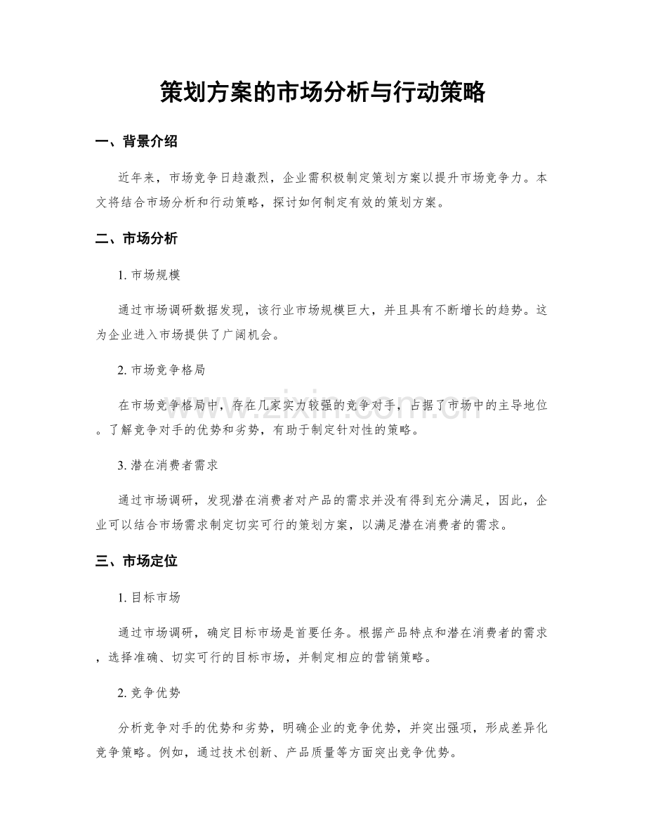 策划方案的市场分析与行动策略.docx_第1页