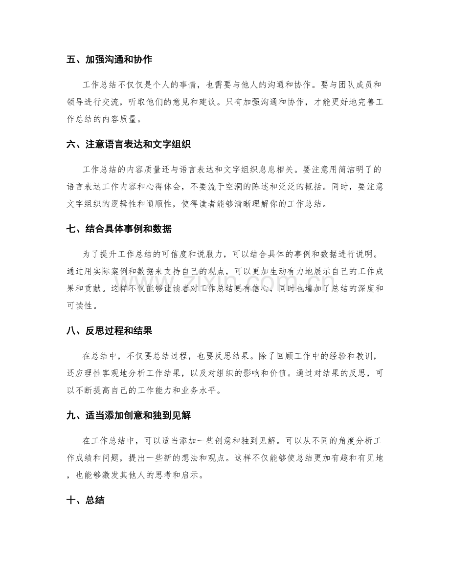 全面提升工作总结的内容质量.docx_第2页