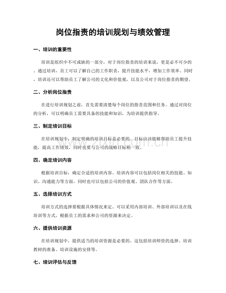 岗位职责的培训规划与绩效管理.docx_第1页
