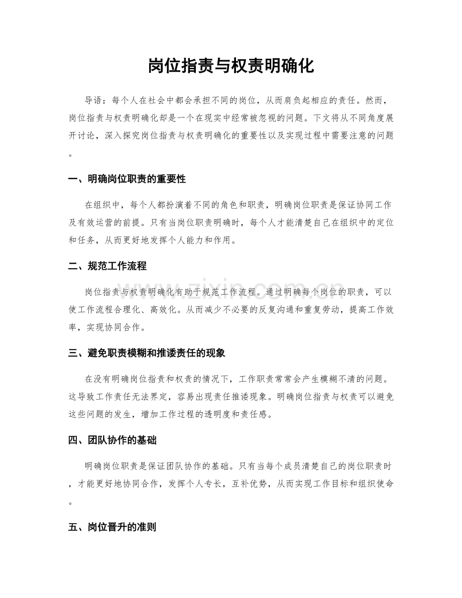 岗位职责与权责明确化.docx_第1页