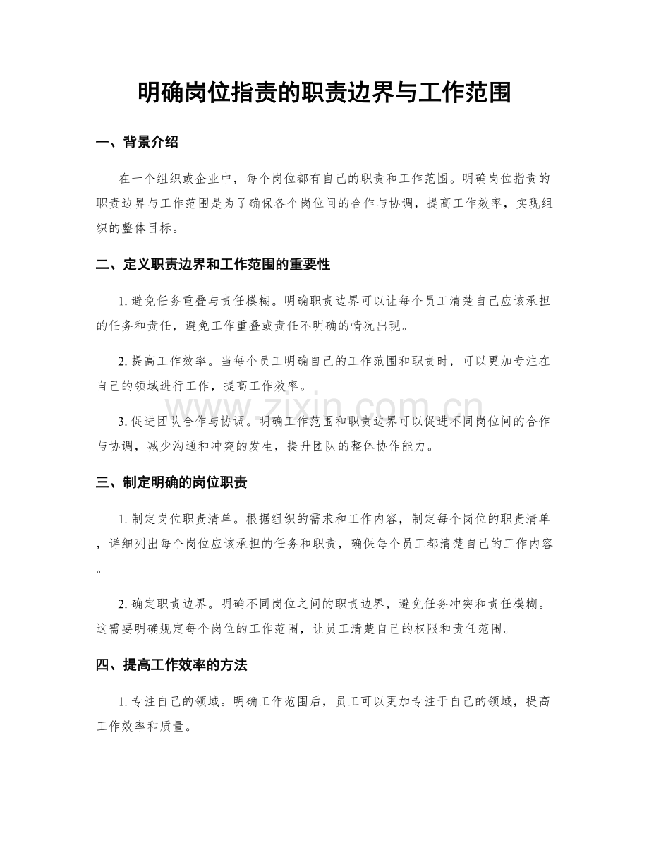 明确岗位职责的职责边界与工作范围.docx_第1页