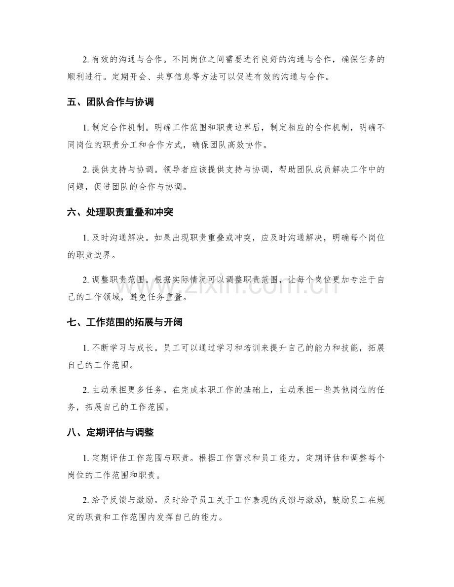 明确岗位职责的职责边界与工作范围.docx_第2页