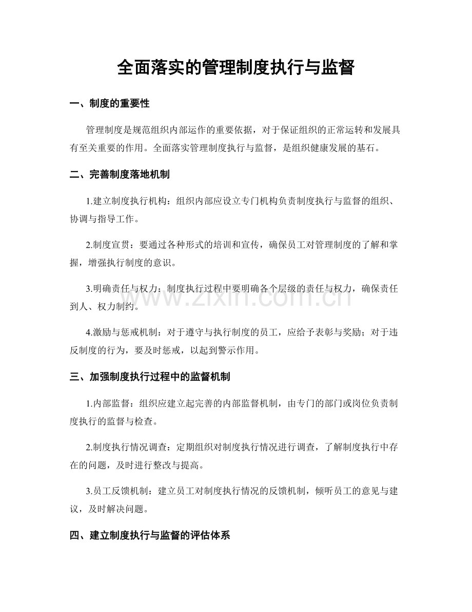 全面落实的管理制度执行与监督.docx_第1页