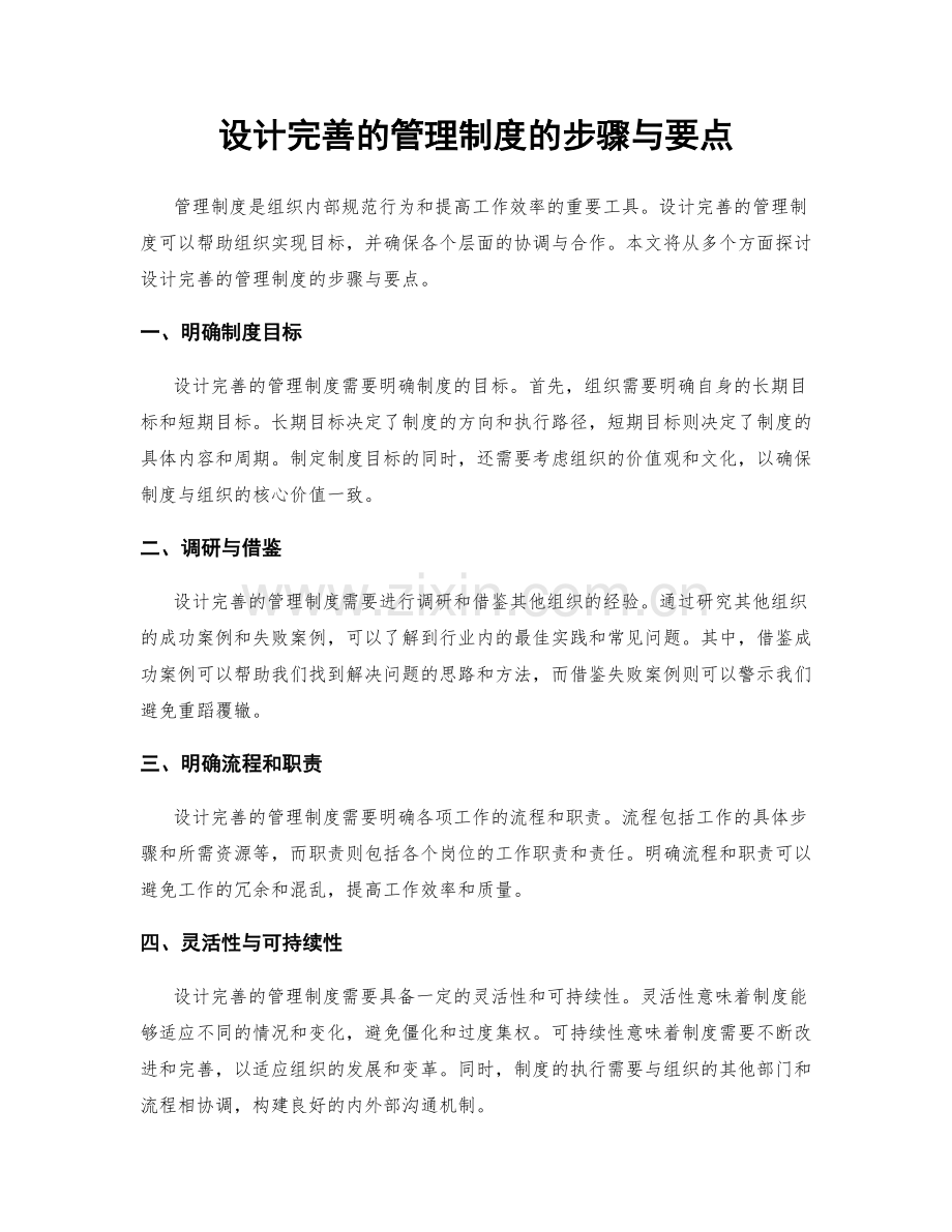 设计完善的管理制度的步骤与要点.docx_第1页