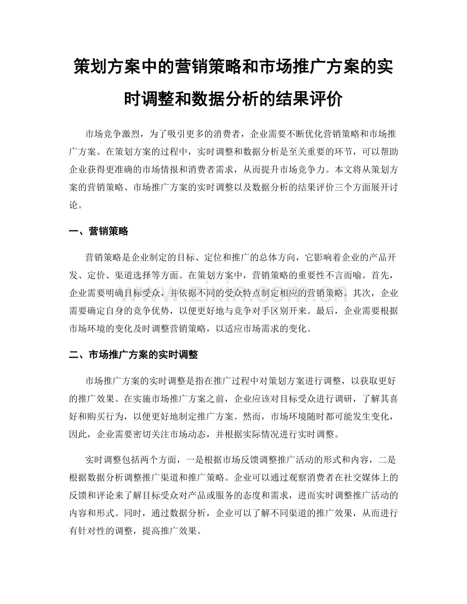 策划方案中的营销策略和市场推广方案的实时调整和数据分析的结果评价.docx_第1页