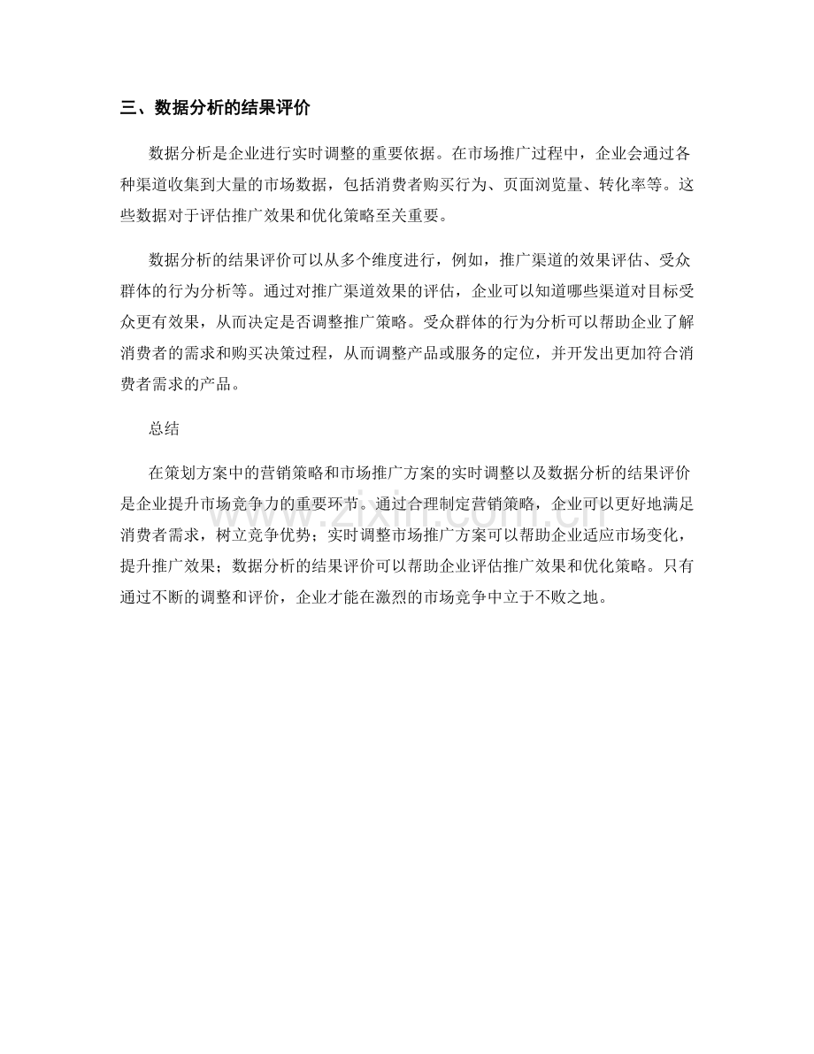 策划方案中的营销策略和市场推广方案的实时调整和数据分析的结果评价.docx_第2页