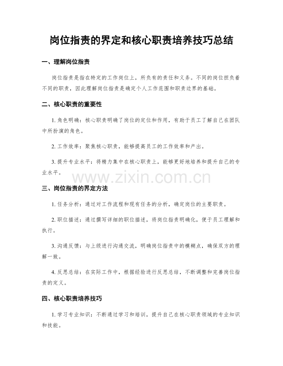 岗位职责的界定和核心职责培养技巧总结.docx_第1页