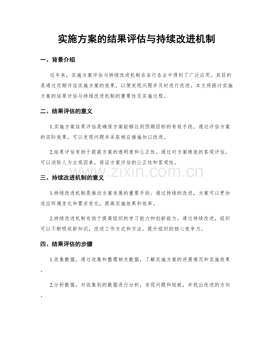 实施方案的结果评估与持续改进机制.docx_第1页