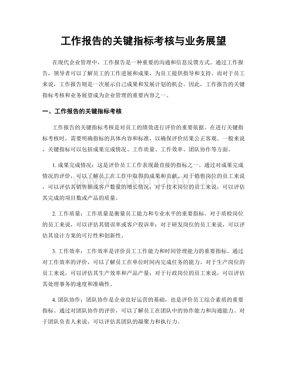 工作报告的关键指标考核与业务展望.docx_第1页