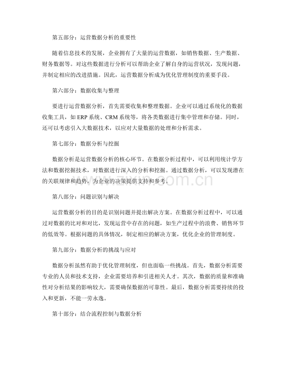 优化管理制度的流程控制与运营数据分析优化.docx_第2页