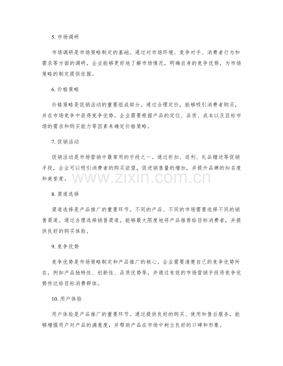 策划方案的市场策略与产品推广.docx_第2页
