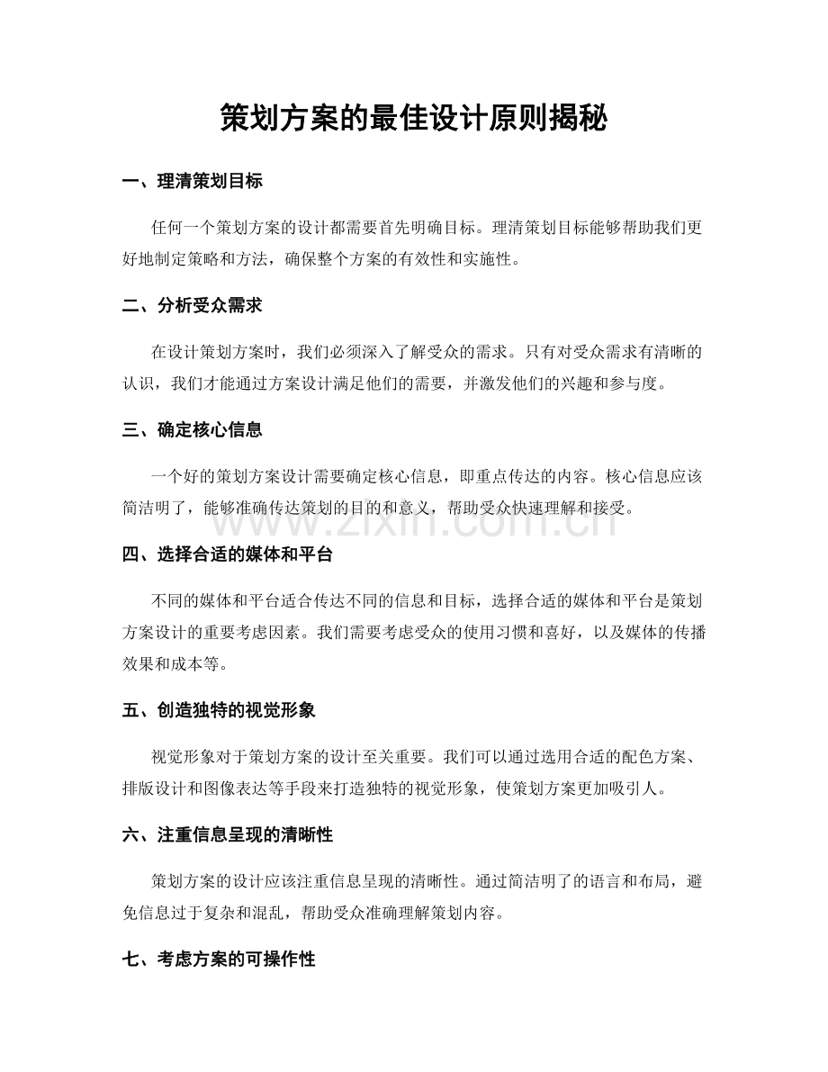 策划方案的最佳设计原则揭秘.docx_第1页