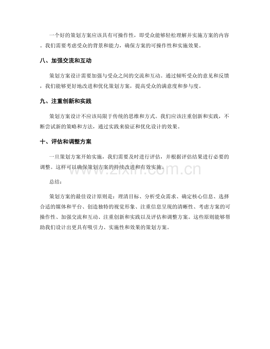 策划方案的最佳设计原则揭秘.docx_第2页