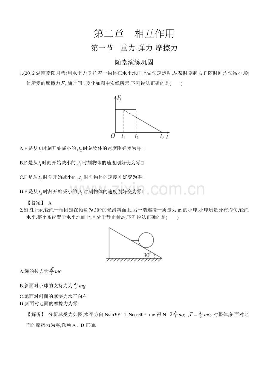高三物理一轮复习配套练习人教版21重力弹力摩擦力.doc_第1页