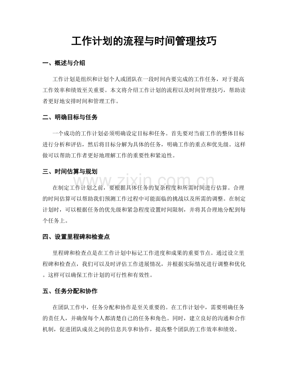 工作计划的流程与时间管理技巧.docx_第1页