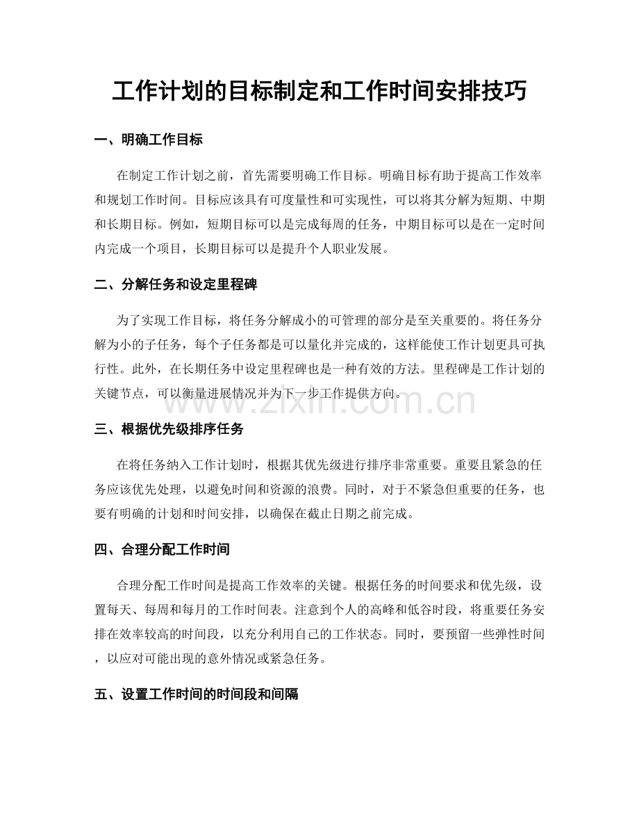 工作计划的目标制定和工作时间安排技巧.docx_第1页