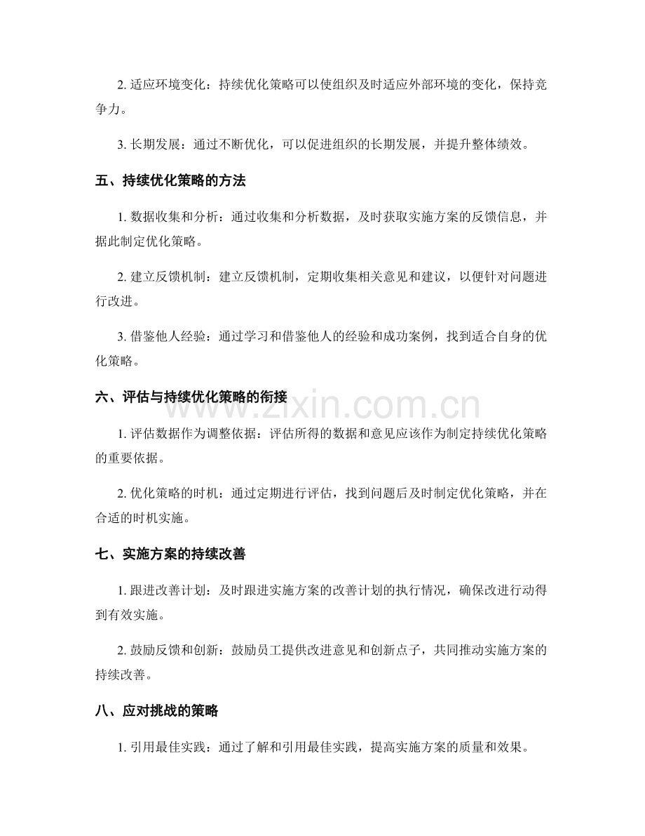 实施方案中的评估与持续优化策略.docx_第2页