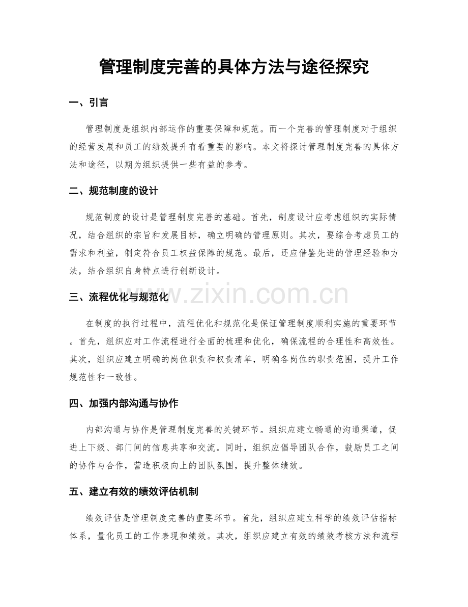 管理制度完善的具体方法与途径探究.docx_第1页