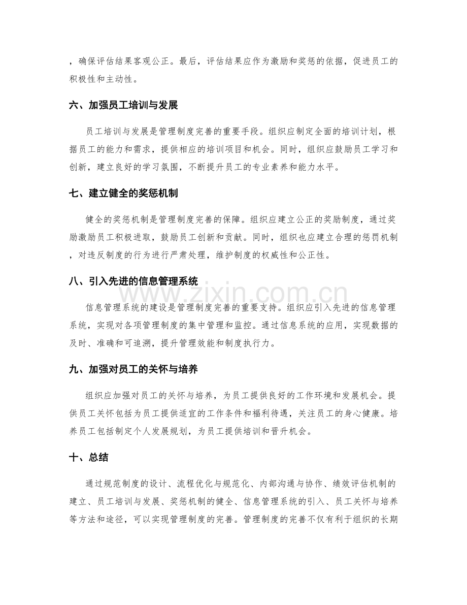 管理制度完善的具体方法与途径探究.docx_第2页