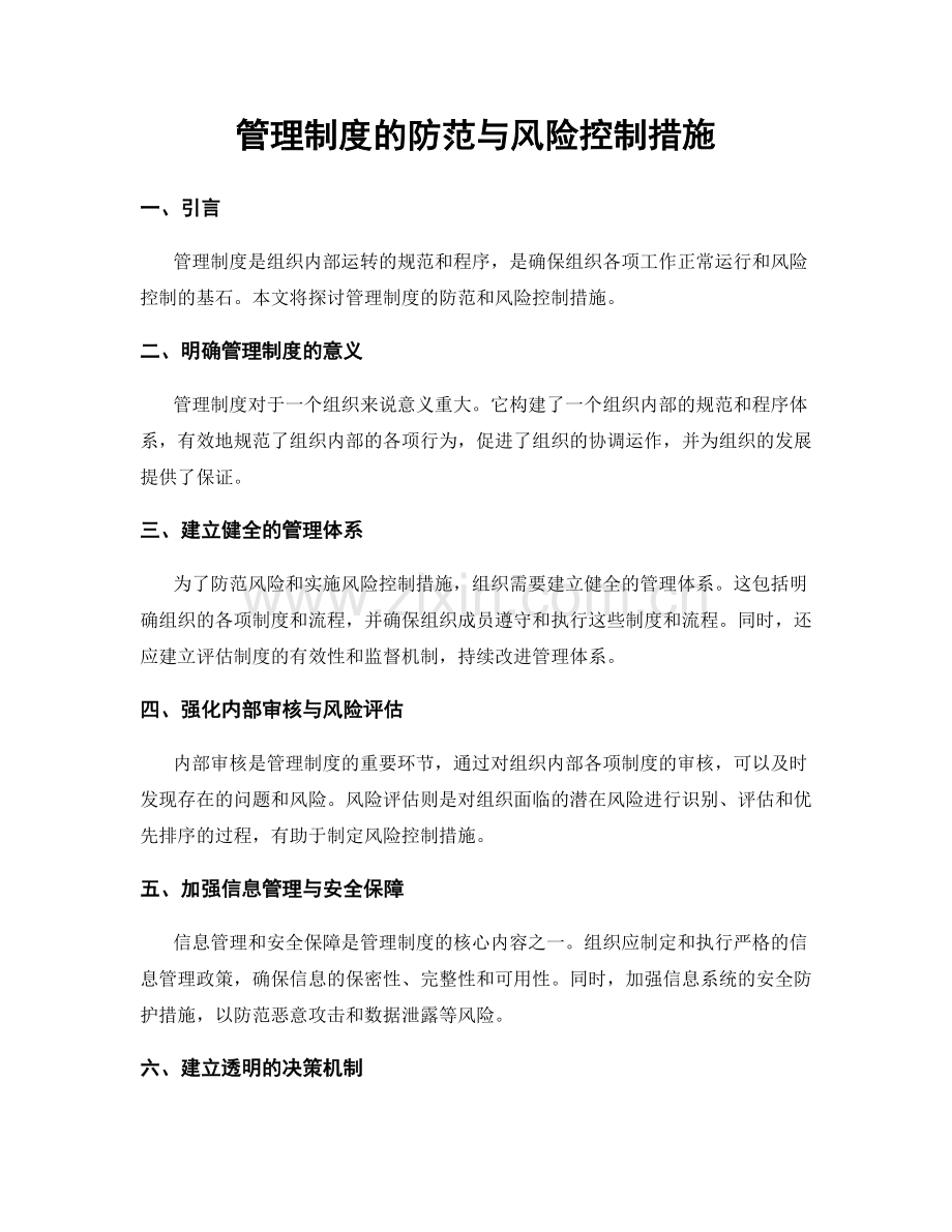 管理制度的防范与风险控制措施.docx_第1页