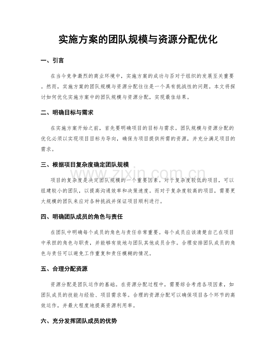 实施方案的团队规模与资源分配优化.docx_第1页