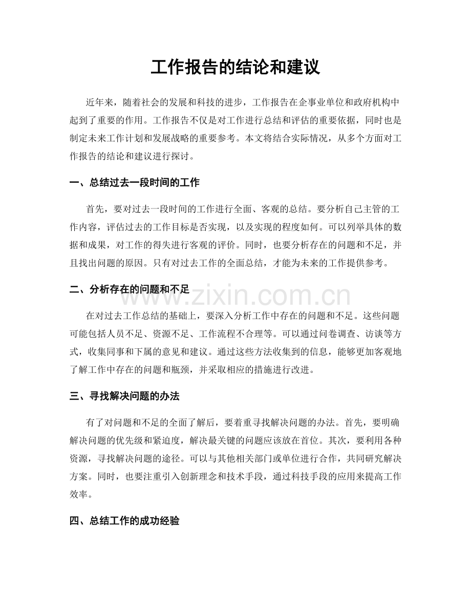 工作报告的结论和建议.docx_第1页