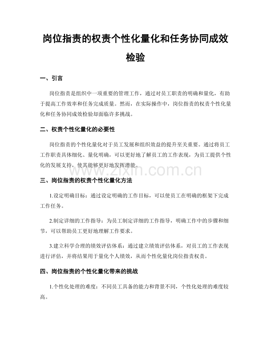岗位职责的权责个性化量化和任务协同成效检验.docx_第1页