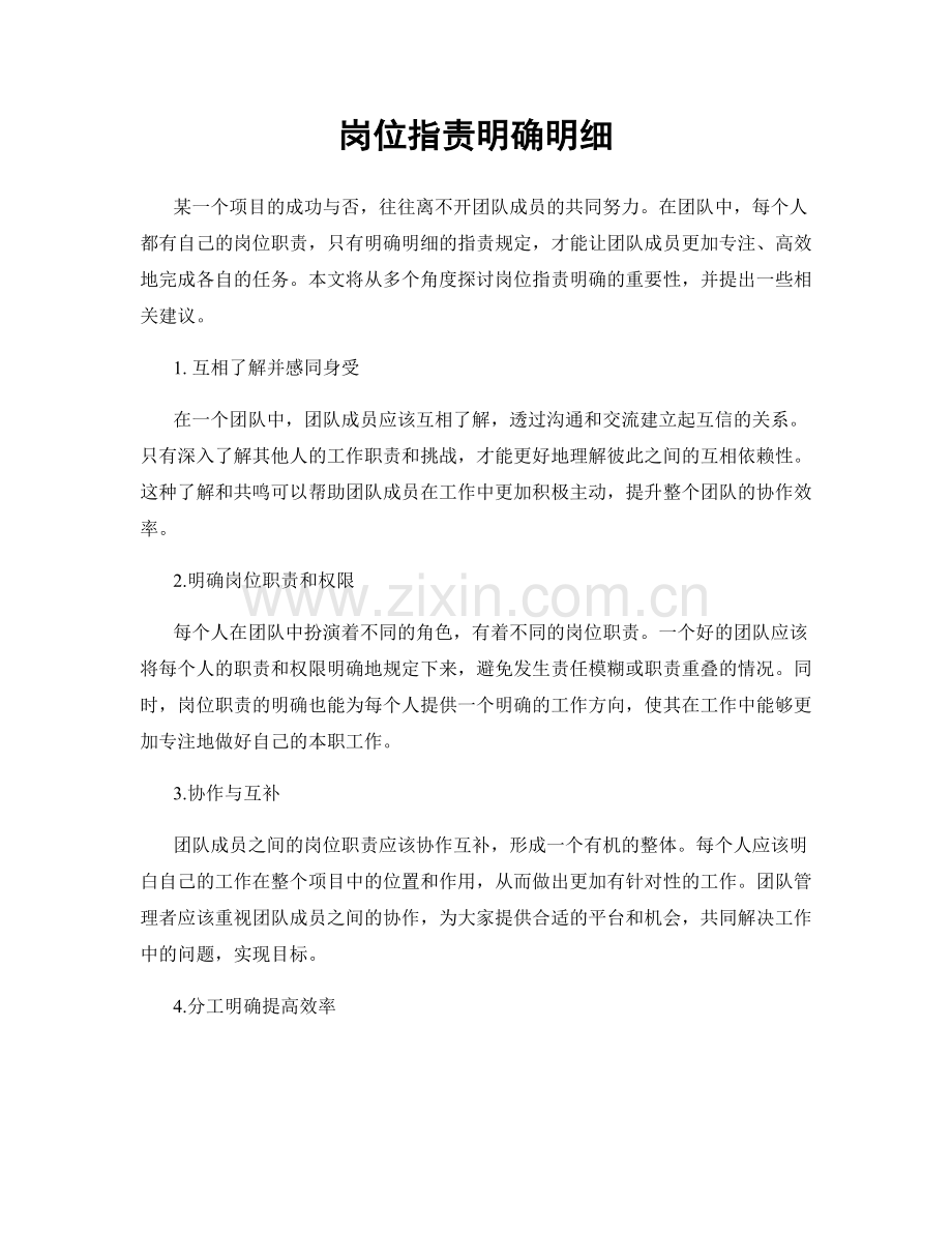 岗位职责明确明细.docx_第1页
