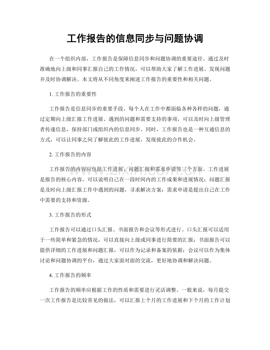 工作报告的信息同步与问题协调.docx_第1页