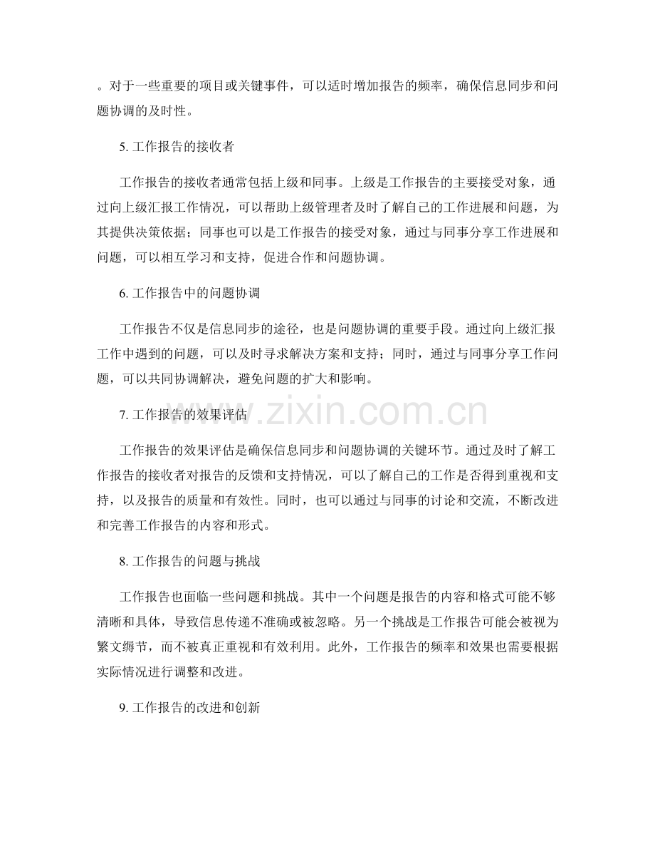 工作报告的信息同步与问题协调.docx_第2页