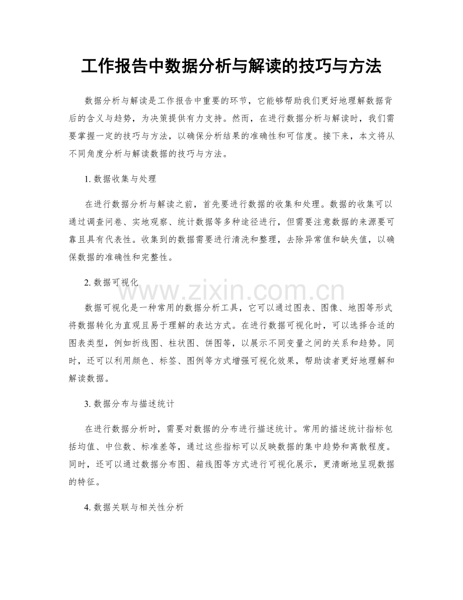 工作报告中数据分析与解读的技巧与方法.docx_第1页