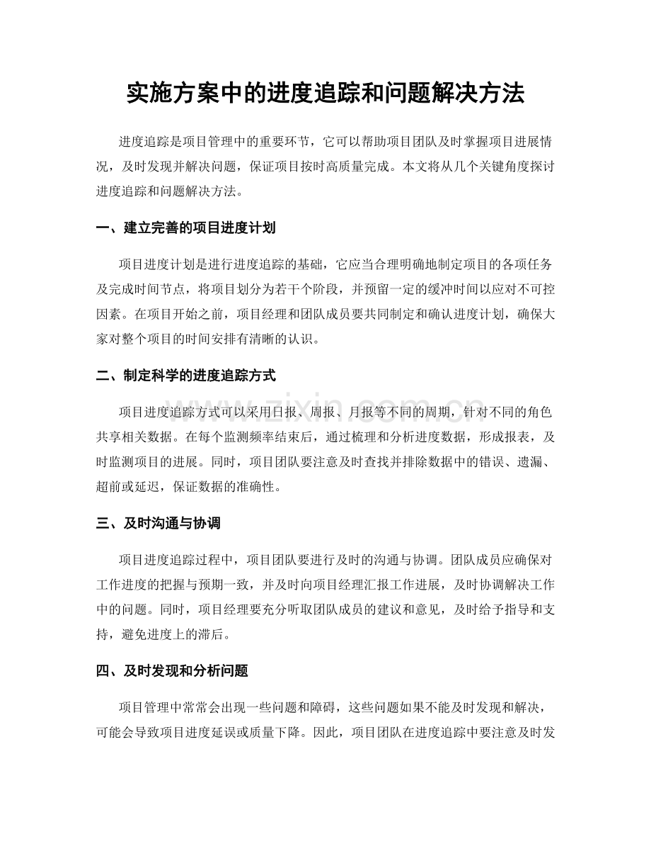 实施方案中的进度追踪和问题解决方法.docx_第1页