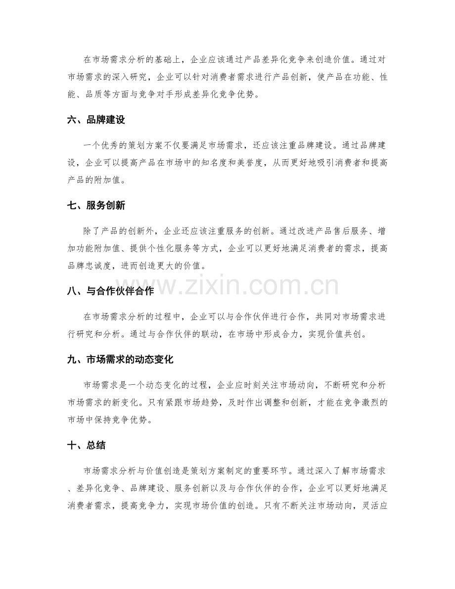 策划方案的市场需求分析与价值创造.docx_第2页
