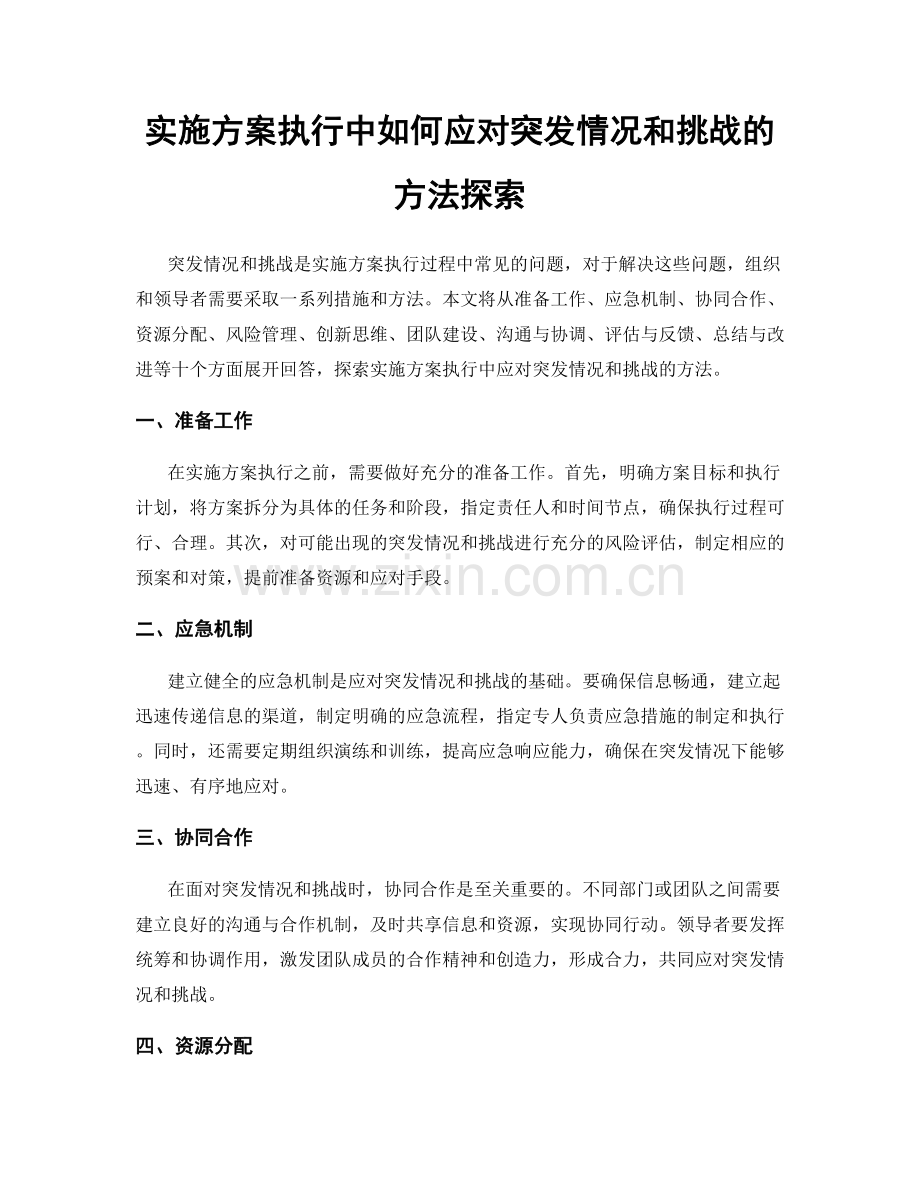 实施方案执行中如何应对突发情况和挑战的方法探索.docx_第1页