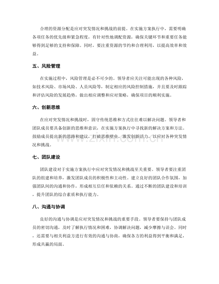实施方案执行中如何应对突发情况和挑战的方法探索.docx_第2页