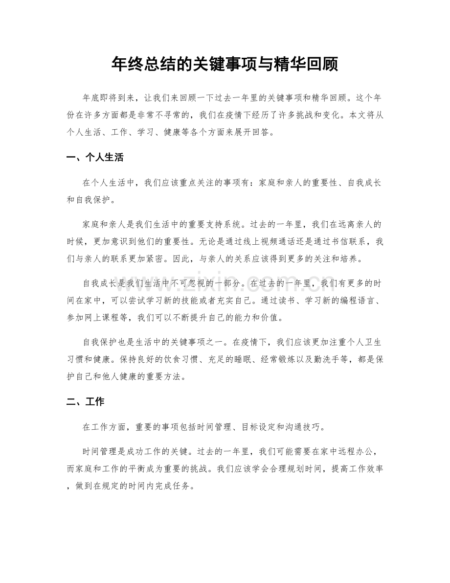 年终总结的关键事项与精华回顾.docx_第1页