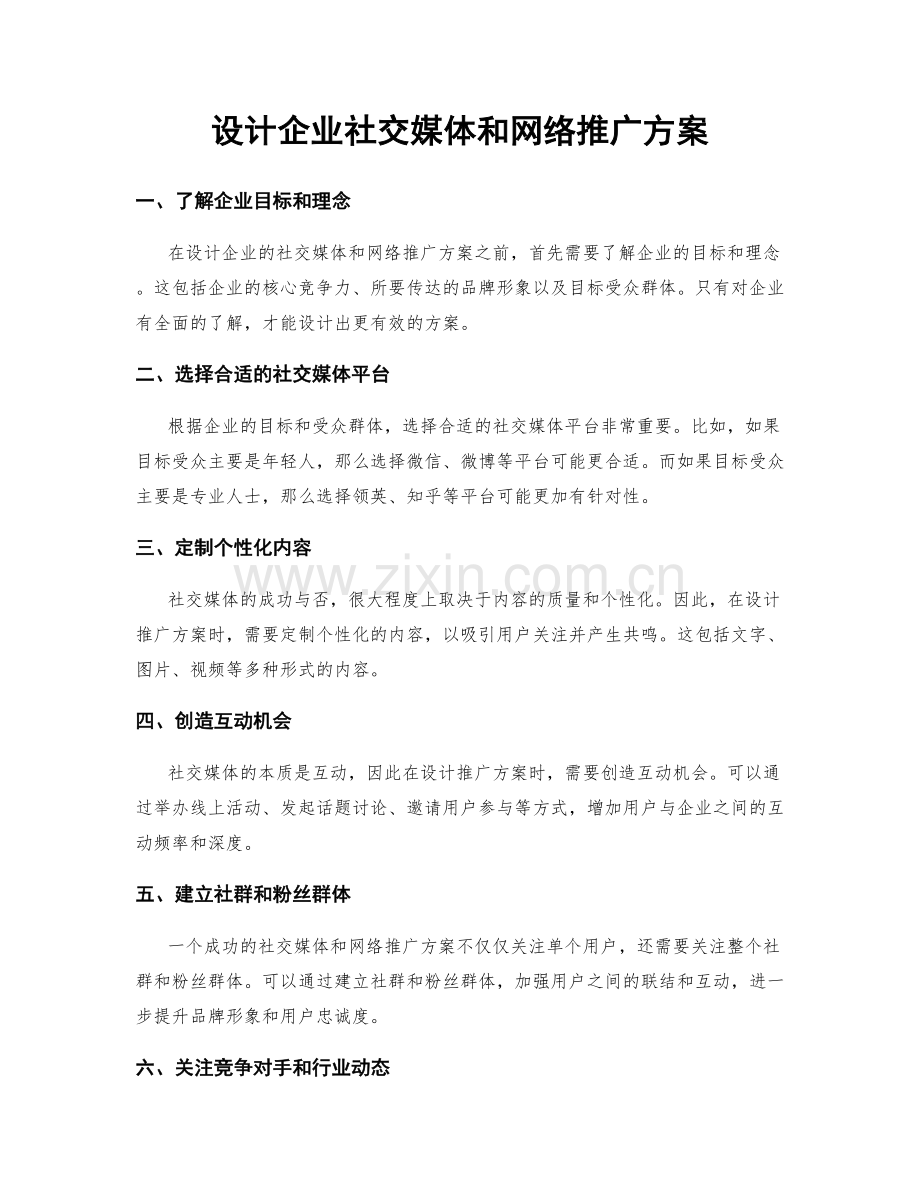 设计企业社交媒体和网络推广方案.docx_第1页