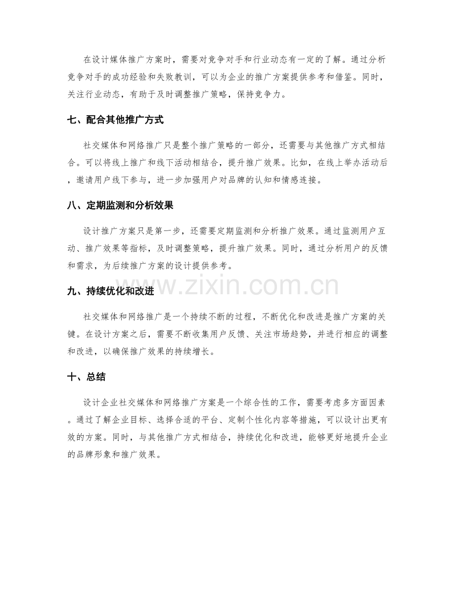 设计企业社交媒体和网络推广方案.docx_第2页