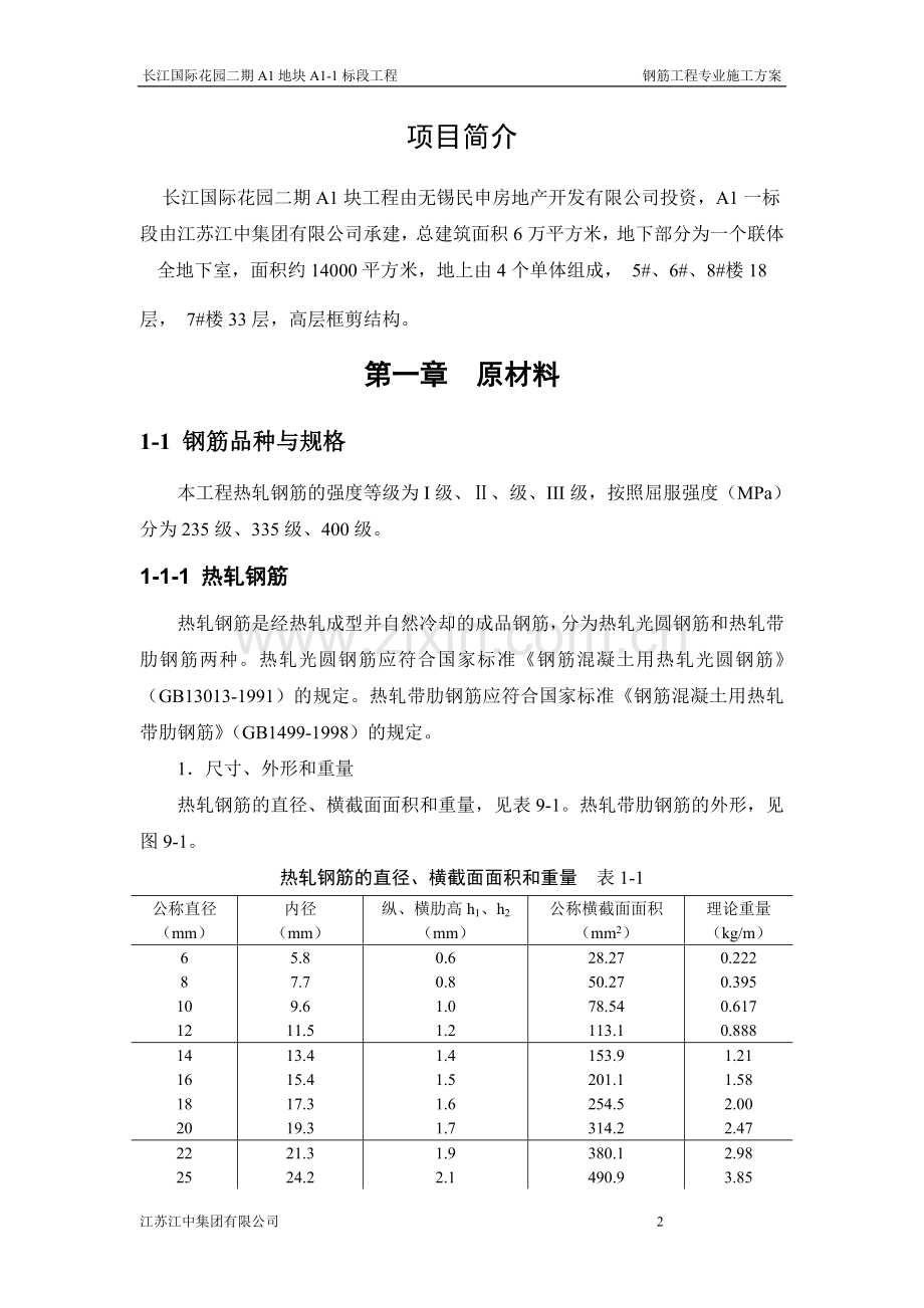 钢筋工程专业施工方案.doc_第2页