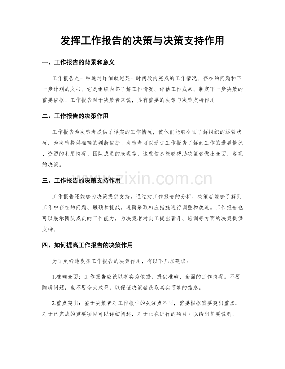 发挥工作报告的决策与决策支持作用.docx_第1页