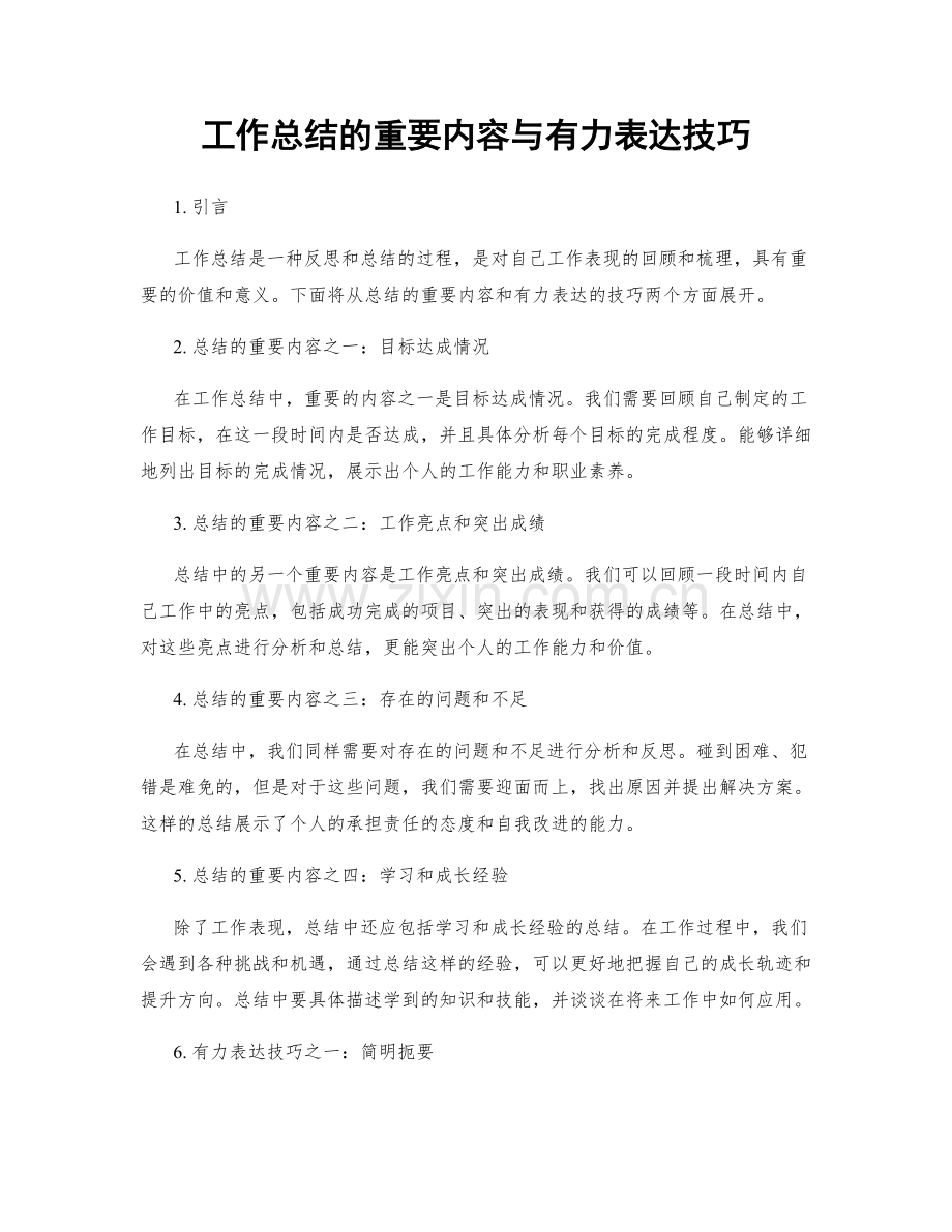 工作总结的重要内容与有力表达技巧.docx_第1页