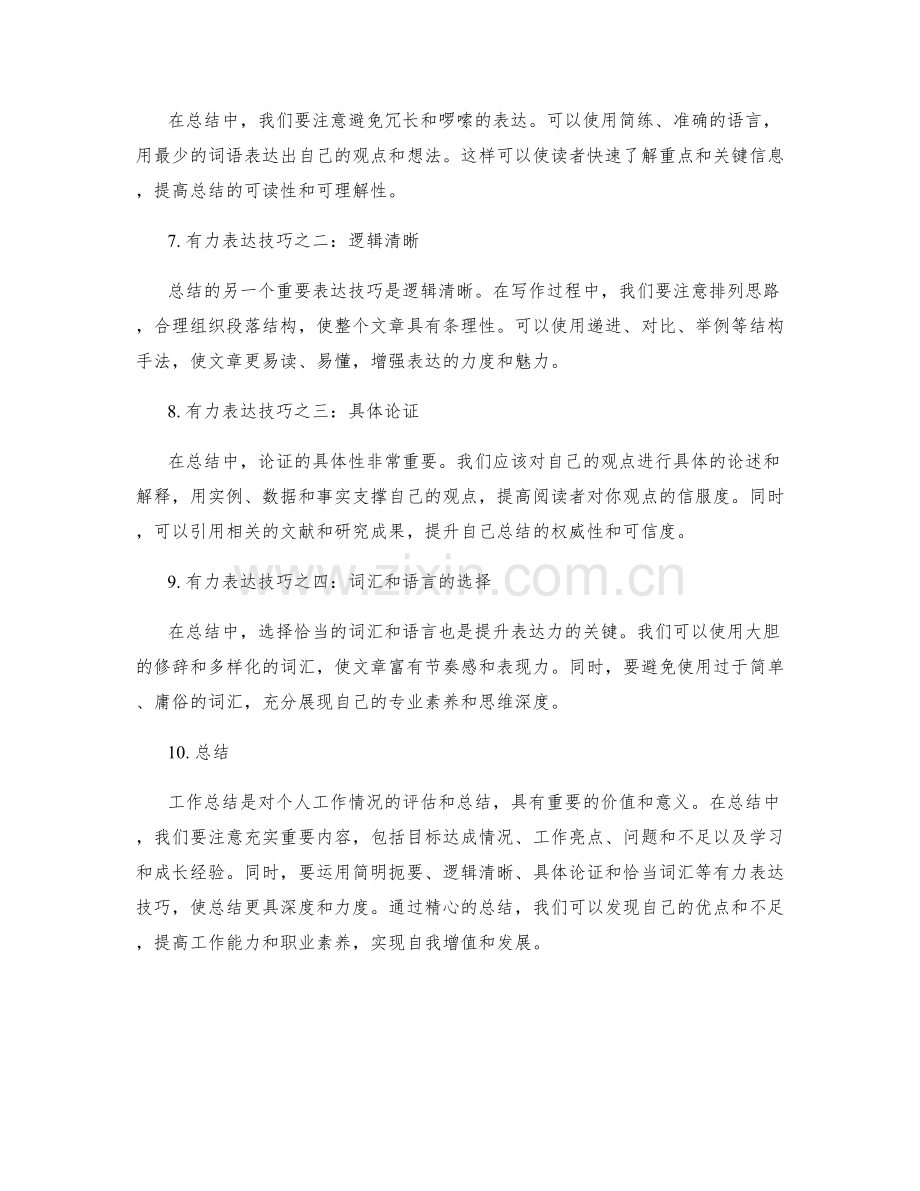 工作总结的重要内容与有力表达技巧.docx_第2页