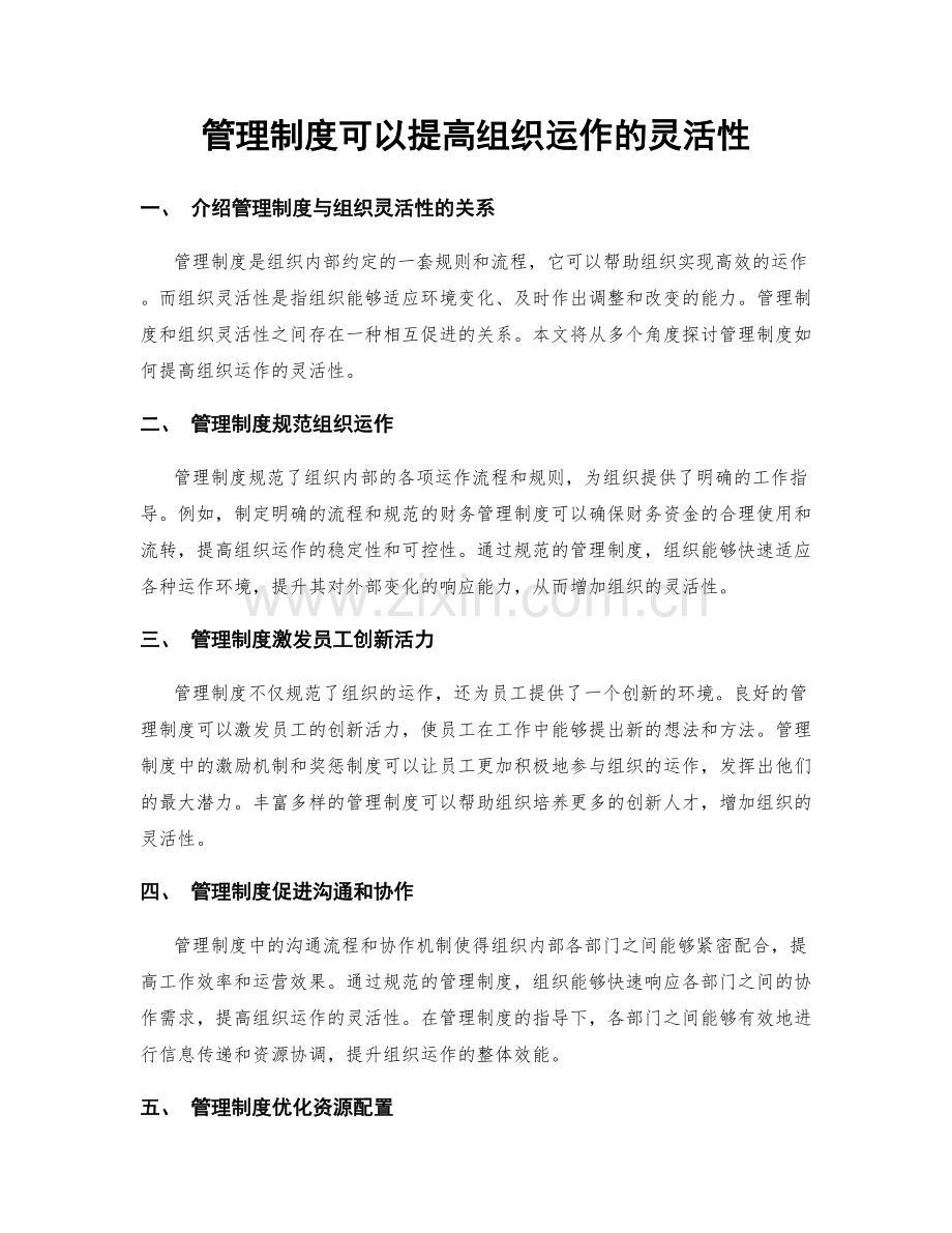 管理制度可以提高组织运作的灵活性.docx_第1页