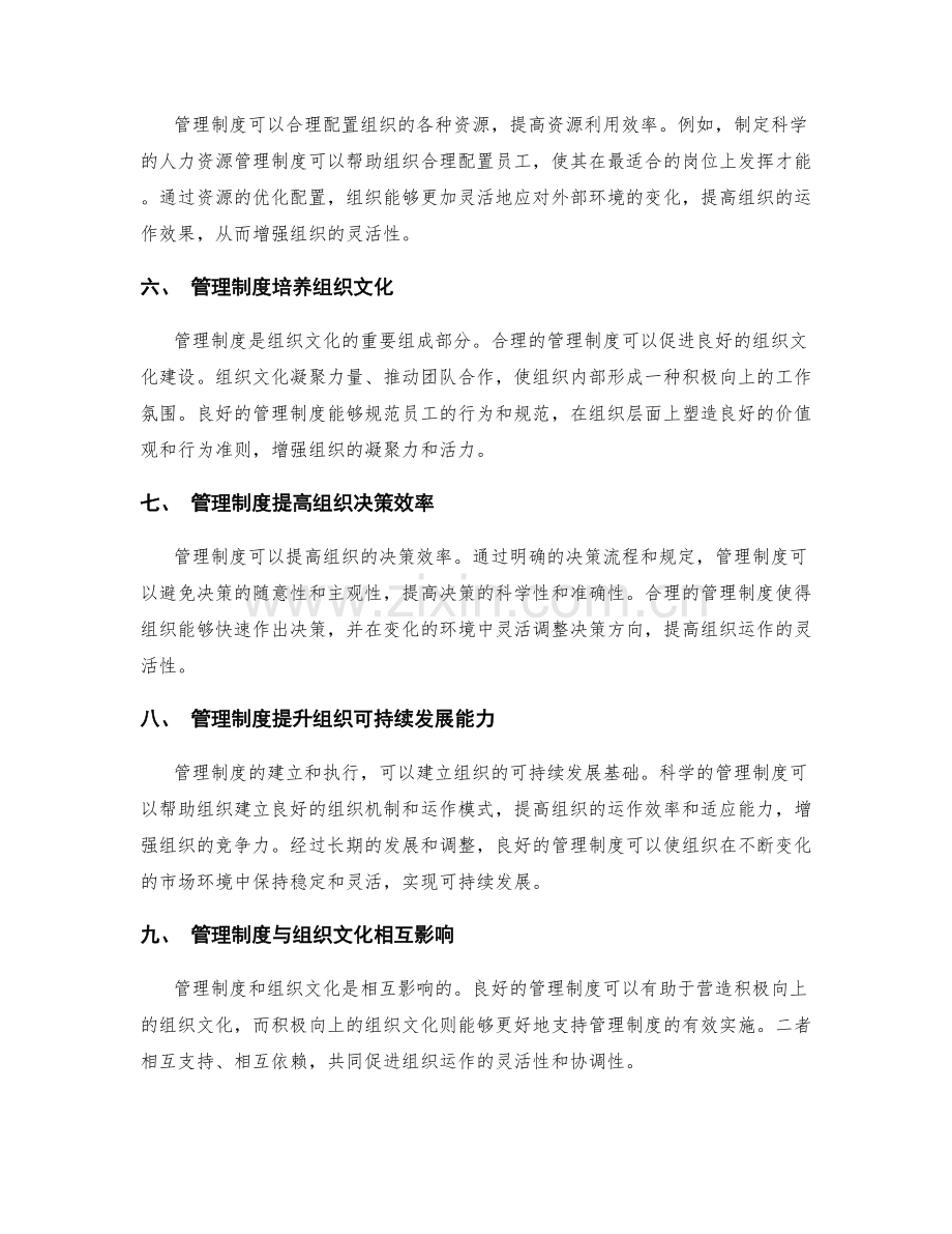 管理制度可以提高组织运作的灵活性.docx_第2页