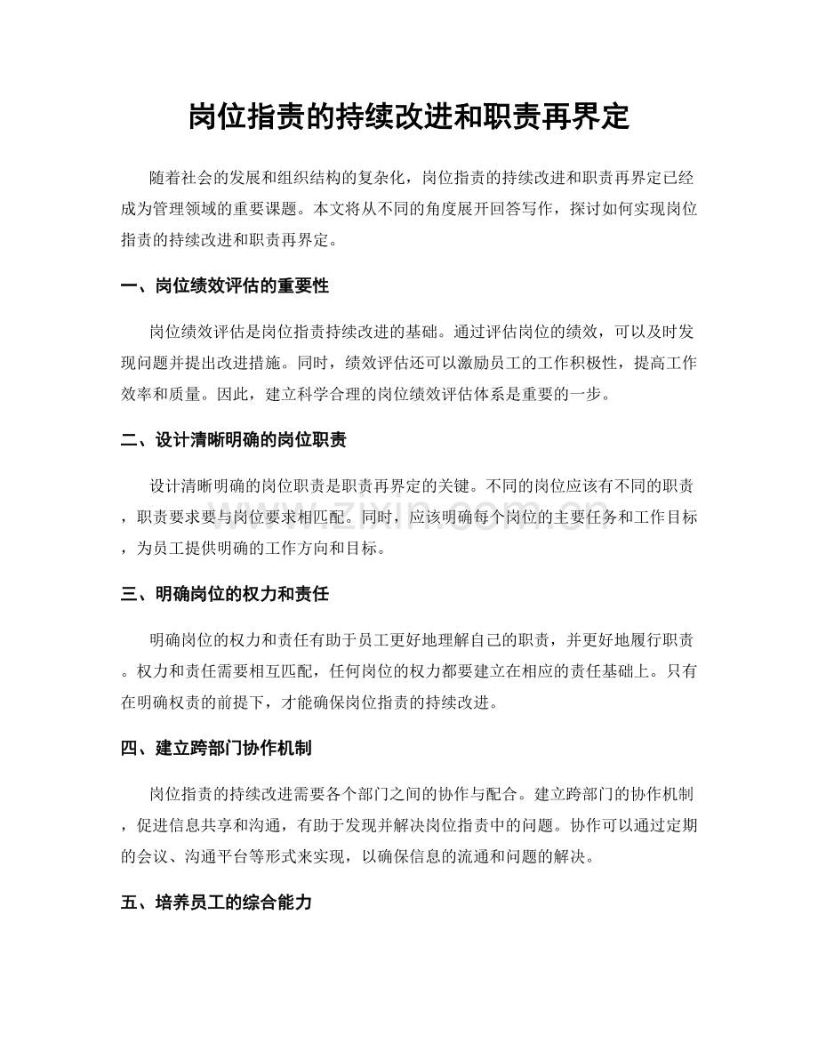 岗位职责的持续改进和职责再界定.docx_第1页