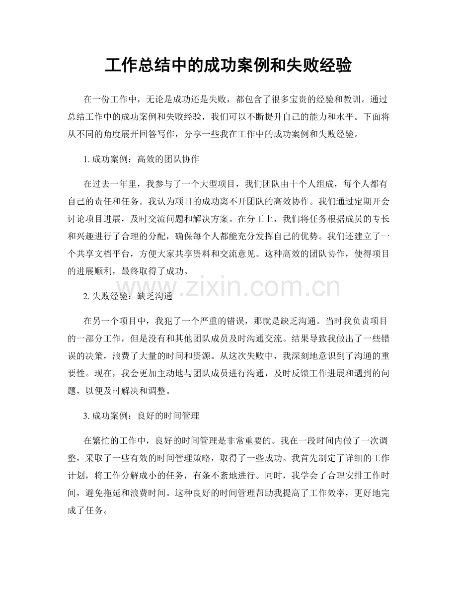 工作总结中的成功案例和失败经验.docx_第1页