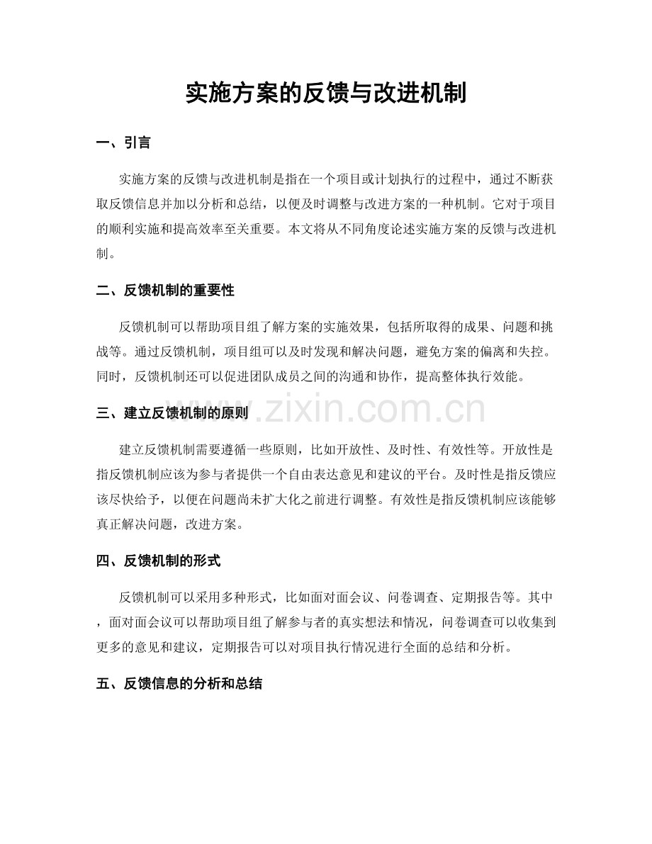 实施方案的反馈与改进机制.docx_第1页