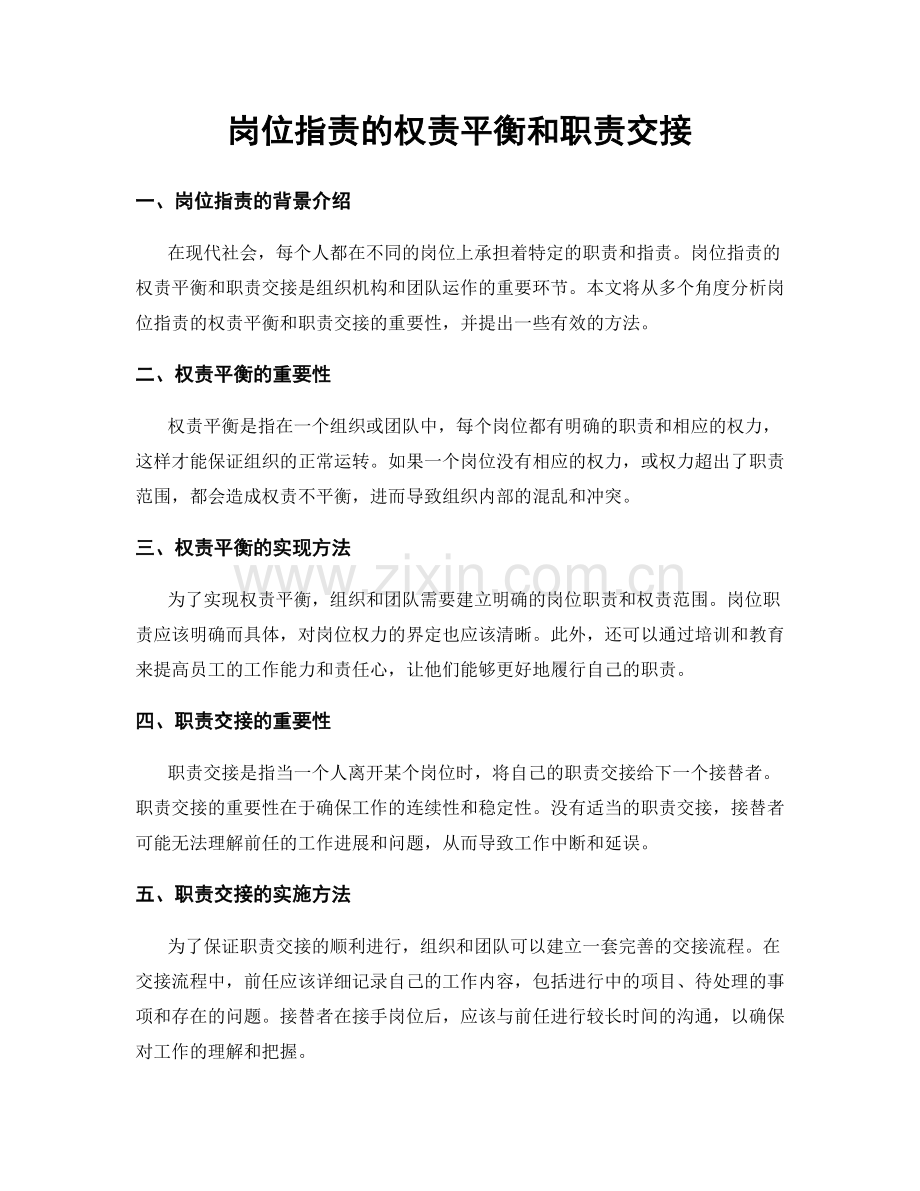 岗位职责的权责平衡和职责交接.docx_第1页