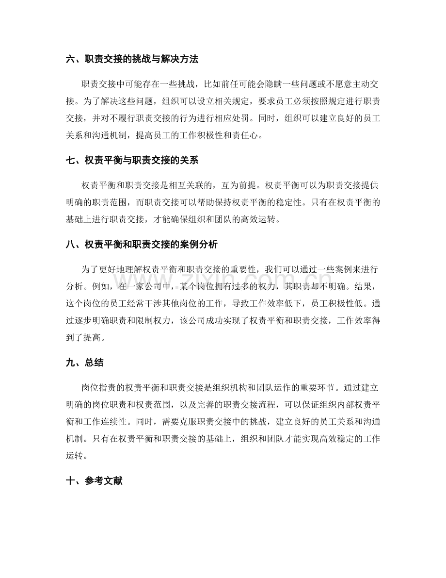 岗位职责的权责平衡和职责交接.docx_第2页