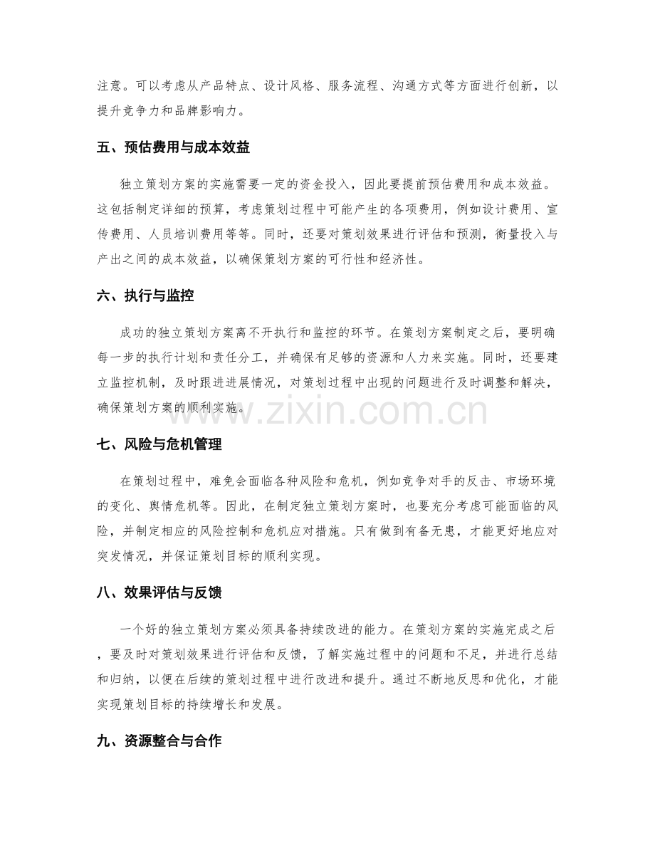 独立策划方案要点.docx_第2页
